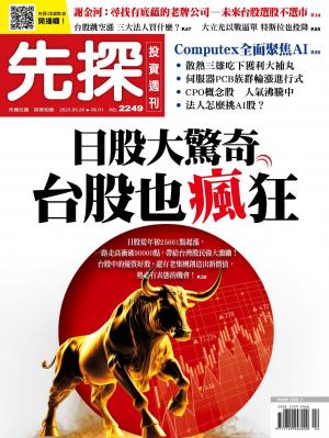 先探投資週刊2023/5月 第2249期