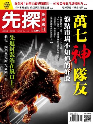 先探投資週刊2023/6月 第2252期