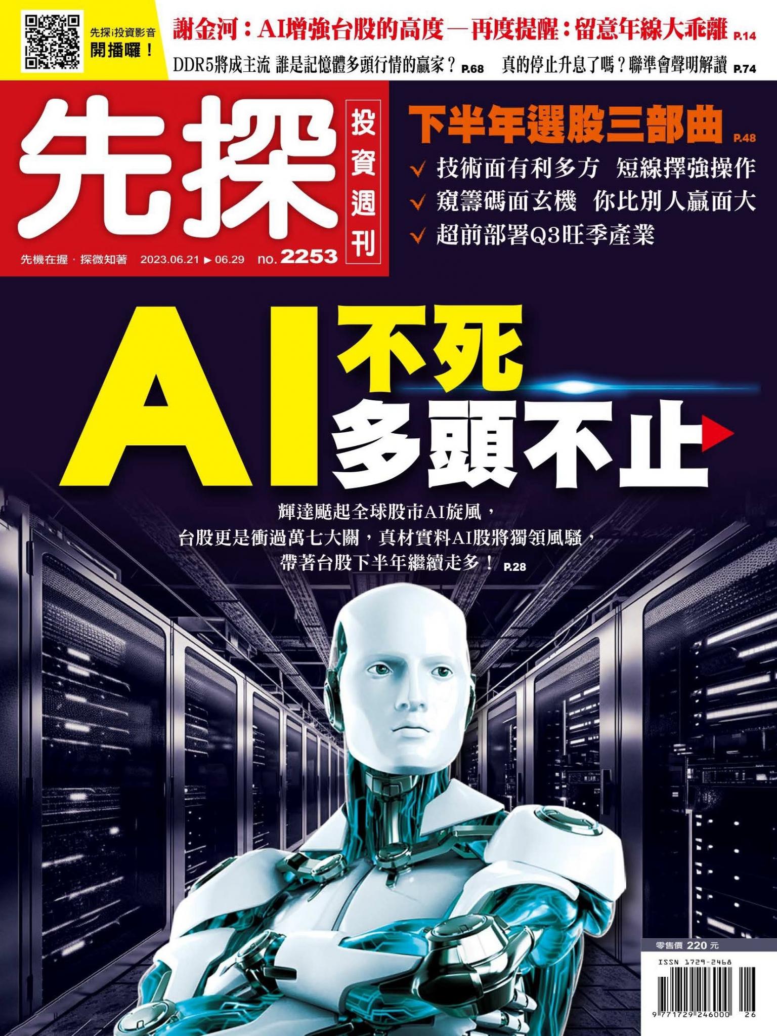 先探投資週刊 2253期