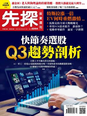 先探投資週刊2023/6月 第2254期