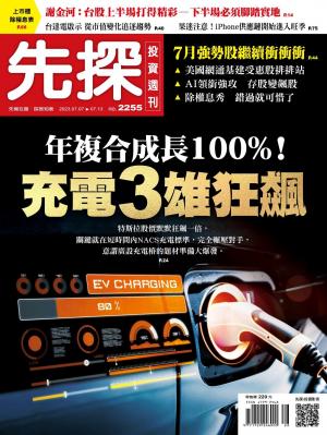 先探投資週刊2023/7月 第2255期