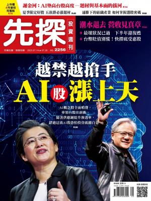 先探投資週刊2023/7月 第2256期