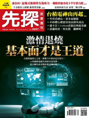 先探投資週刊2023/7月 第2257期