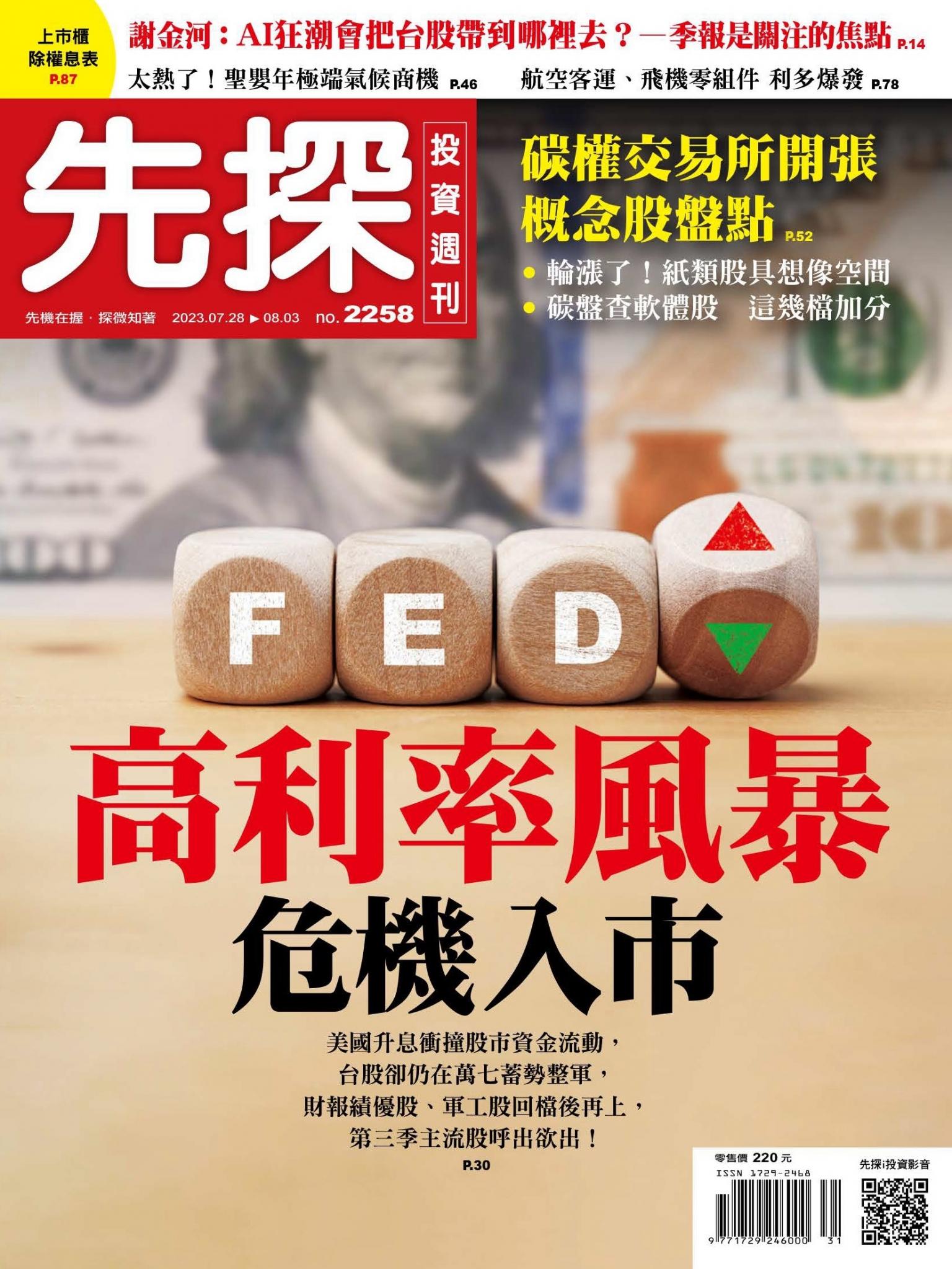 先探投資週刊 2258期