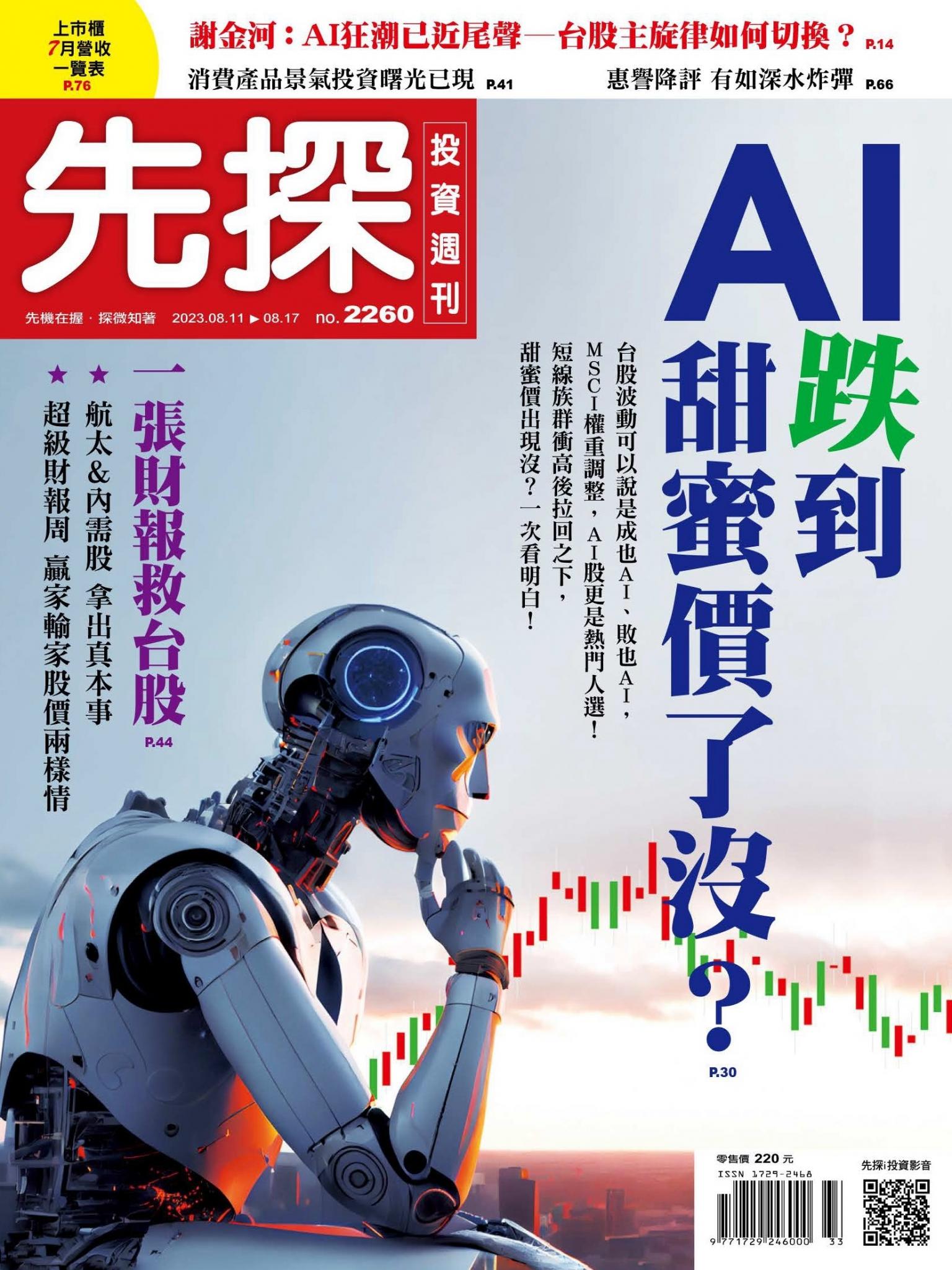 先探投資週刊 2260期