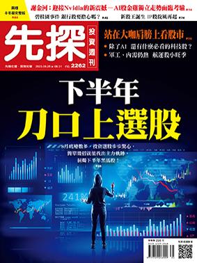 先探週刊 2262期