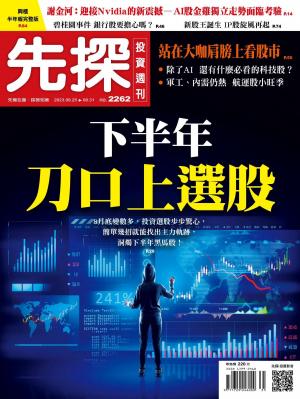 先探投資週刊2023/8月 第2262期