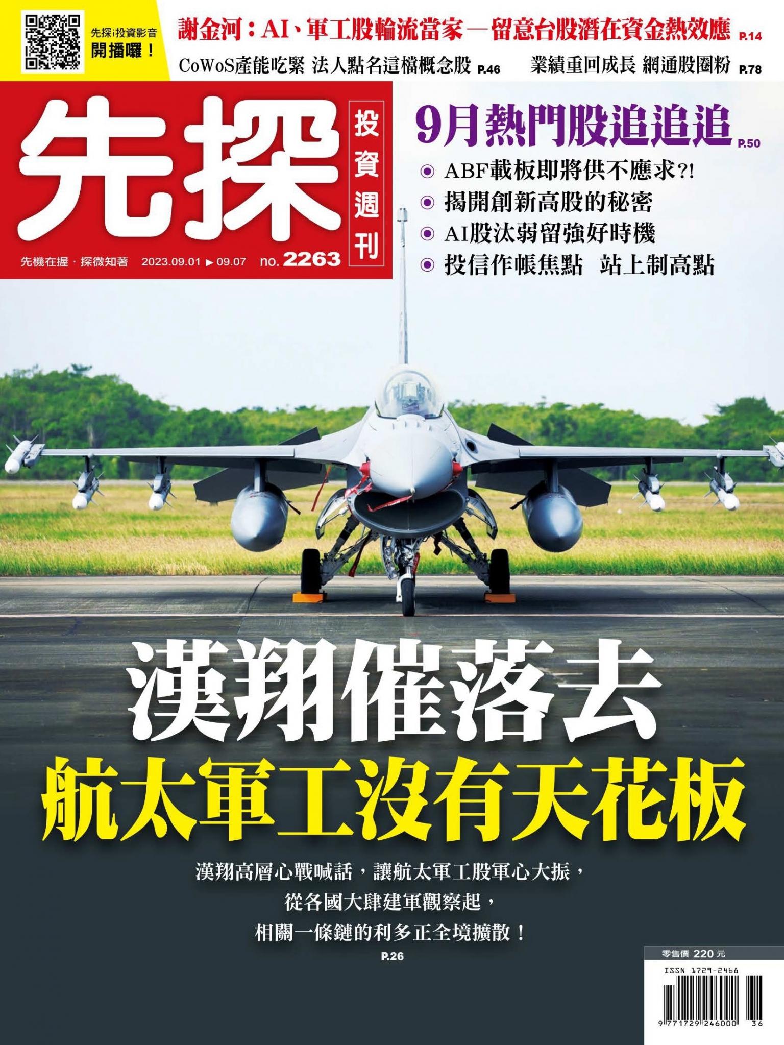 先探投資週刊 2263期