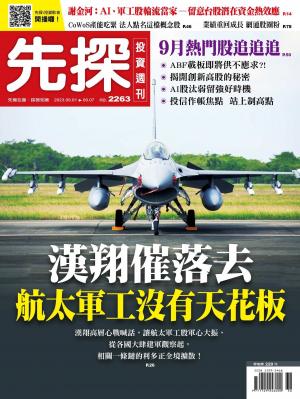 先探投資週刊2023/9月 第2263期