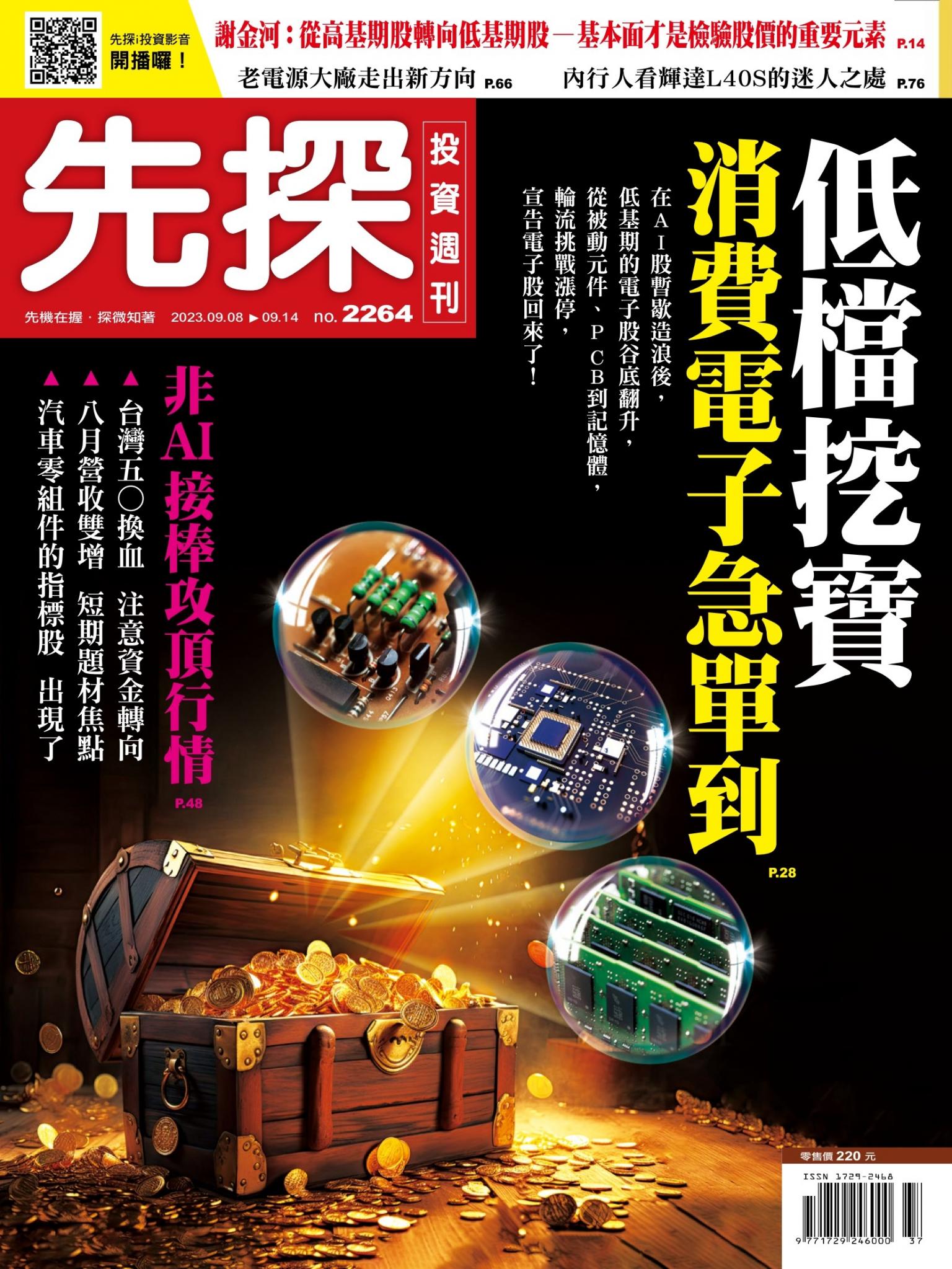 先探投資週刊 2264期
