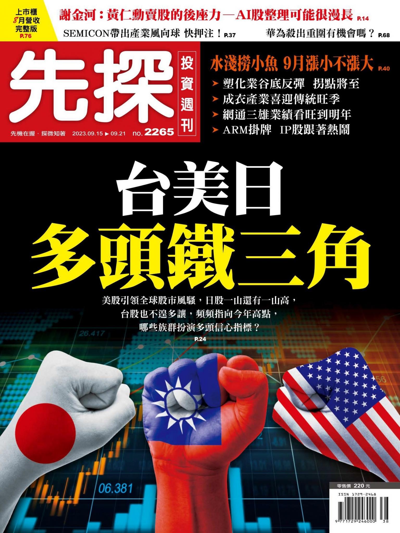 先探投資週刊 2265期