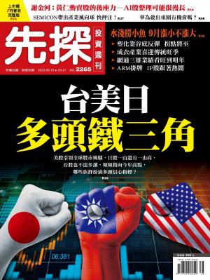 先探投資週刊2023/9月 第2265期