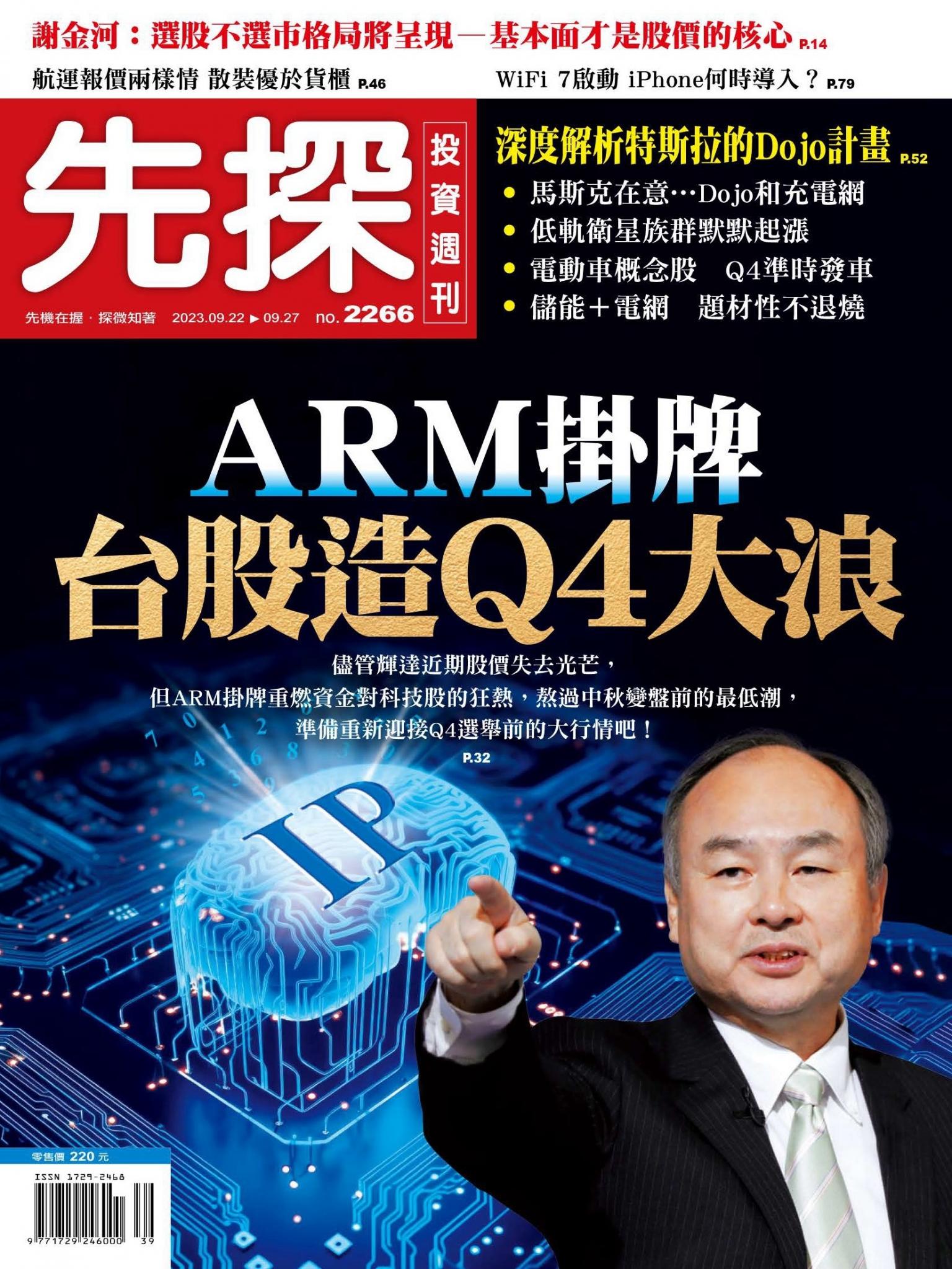 先探投資週刊 2266期