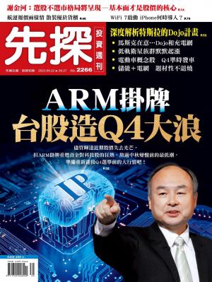 先探投資週刊 2266期