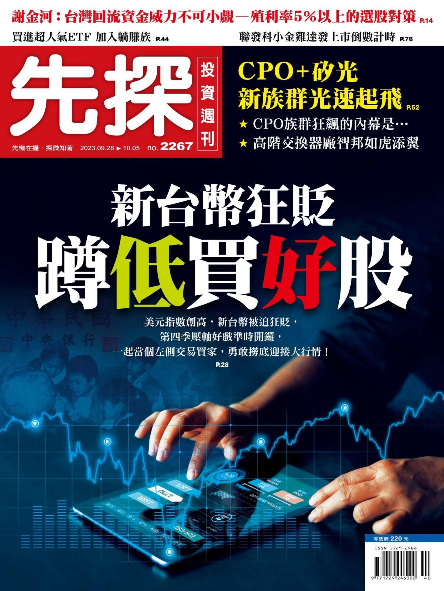 先探投資週刊 2267期