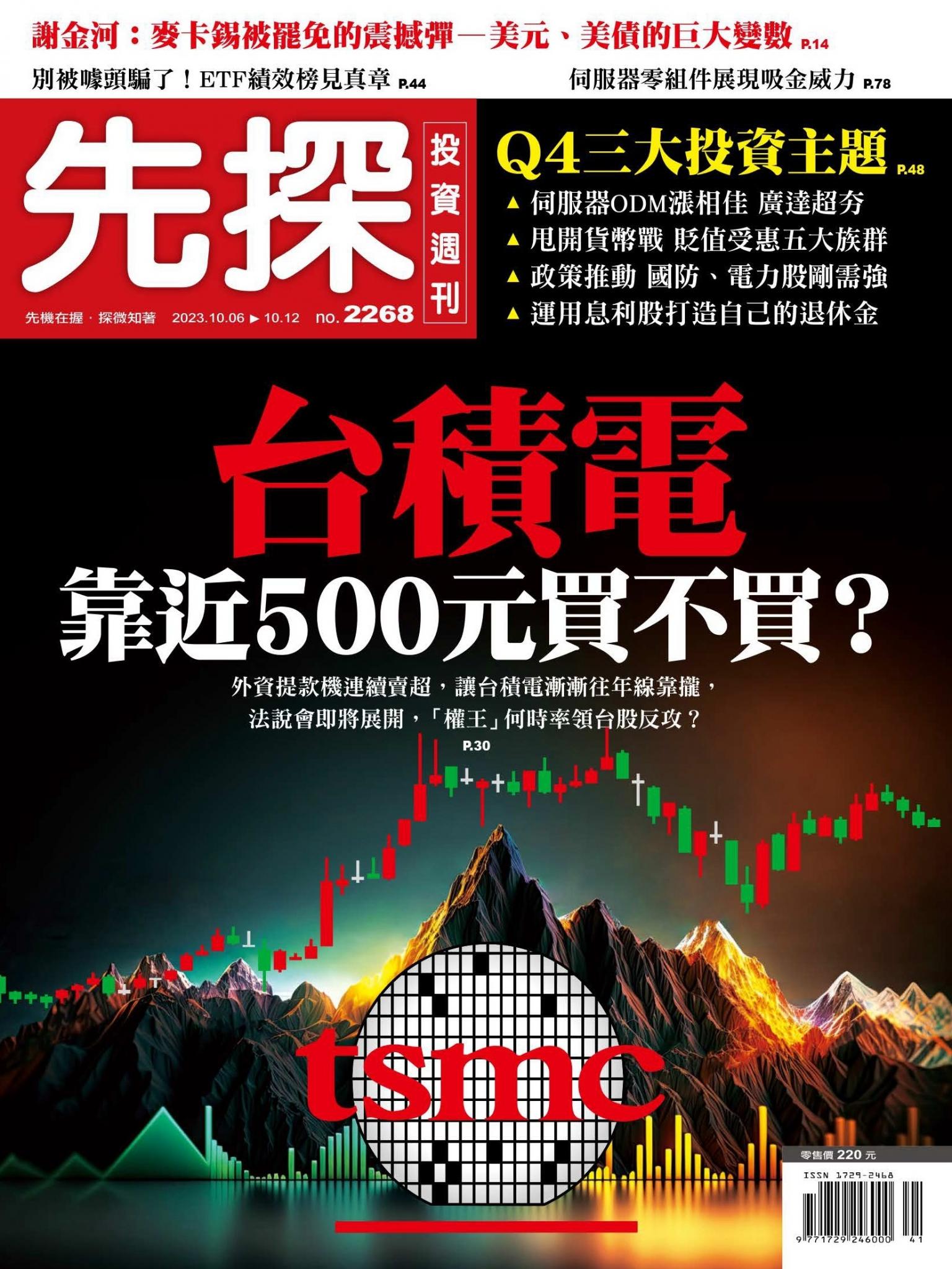先探投資週刊 2268期