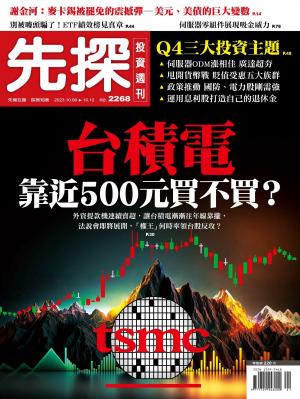 先探投資週刊 2023/10月 第2268期