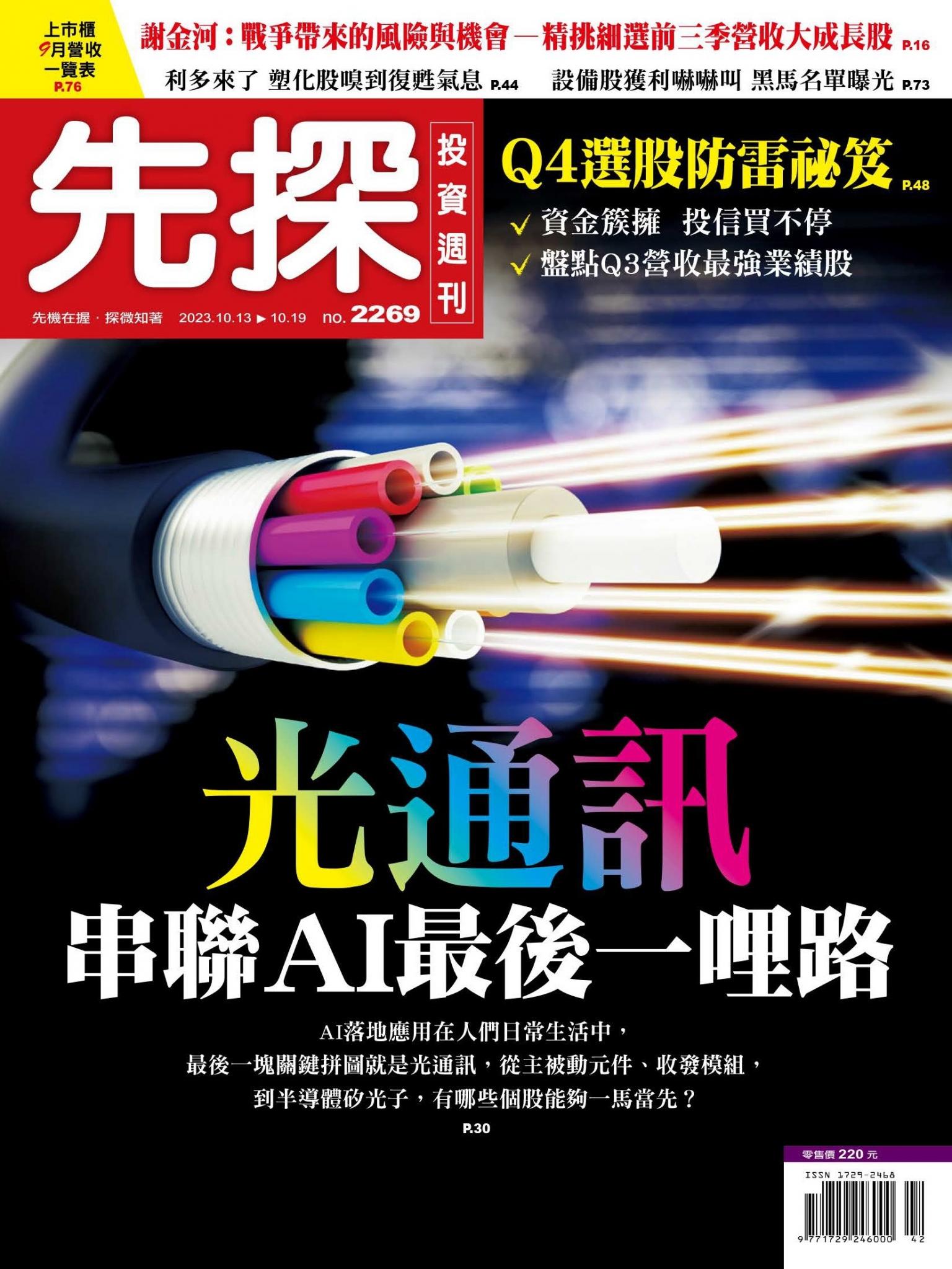 先探投資週刊 2269期