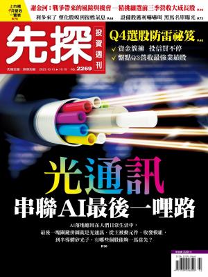 先探投資週刊 2023/10月 第2269期