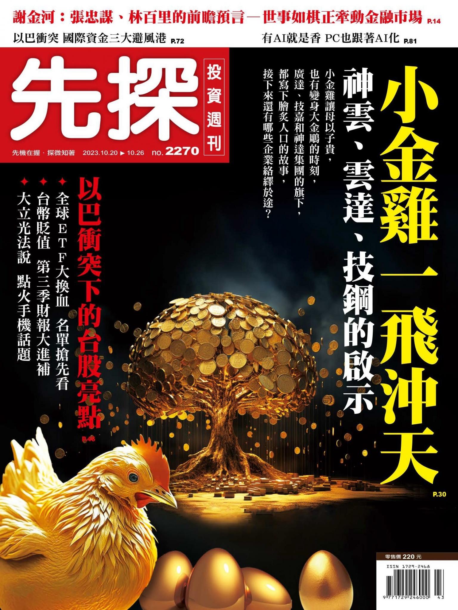 先探投資週刊 2270期