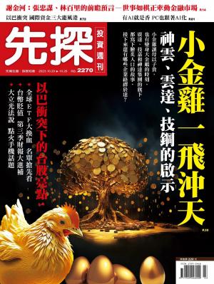 先探投資週刊2023/10月 第2270期