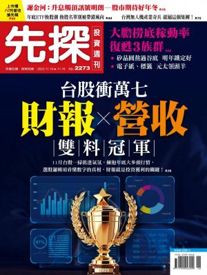 先探投資週刊 2023/11月 第2273期
