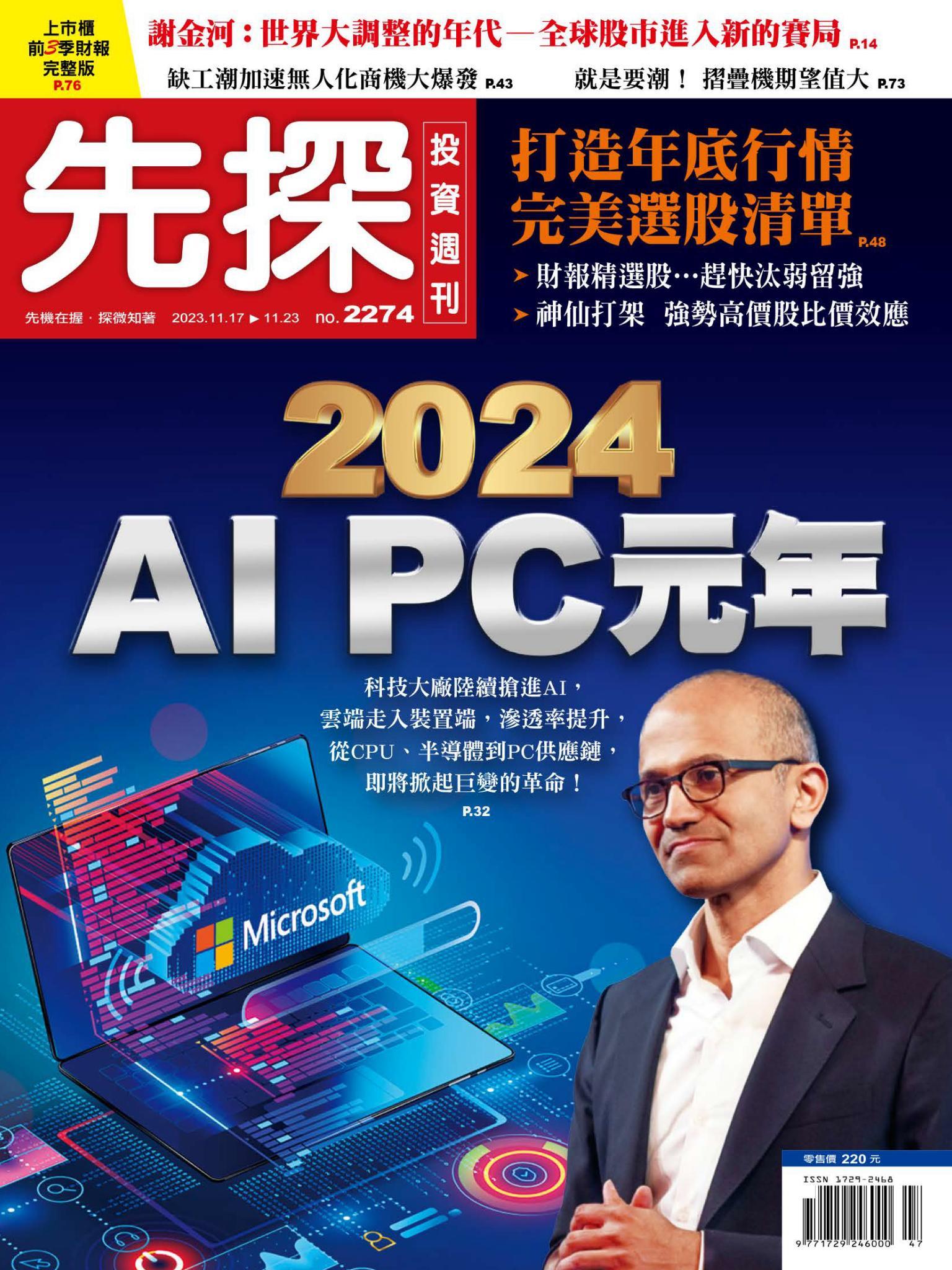 先探投資週刊 2274期