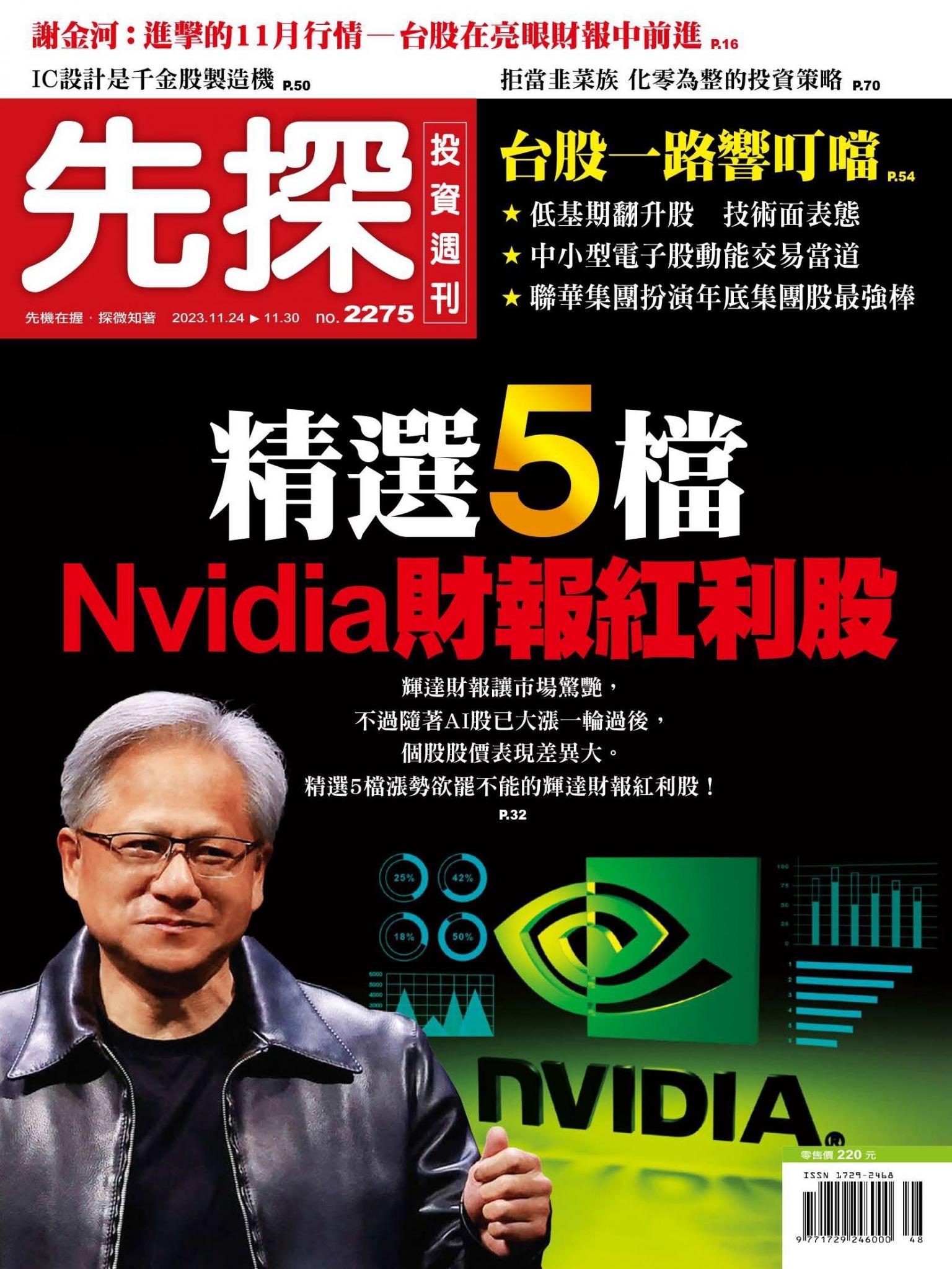 先探投資週刊 2275期