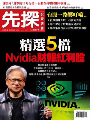先探投資週刊2023/11月 第2275期