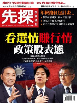 先探投資週刊 2023/11月 第2276期