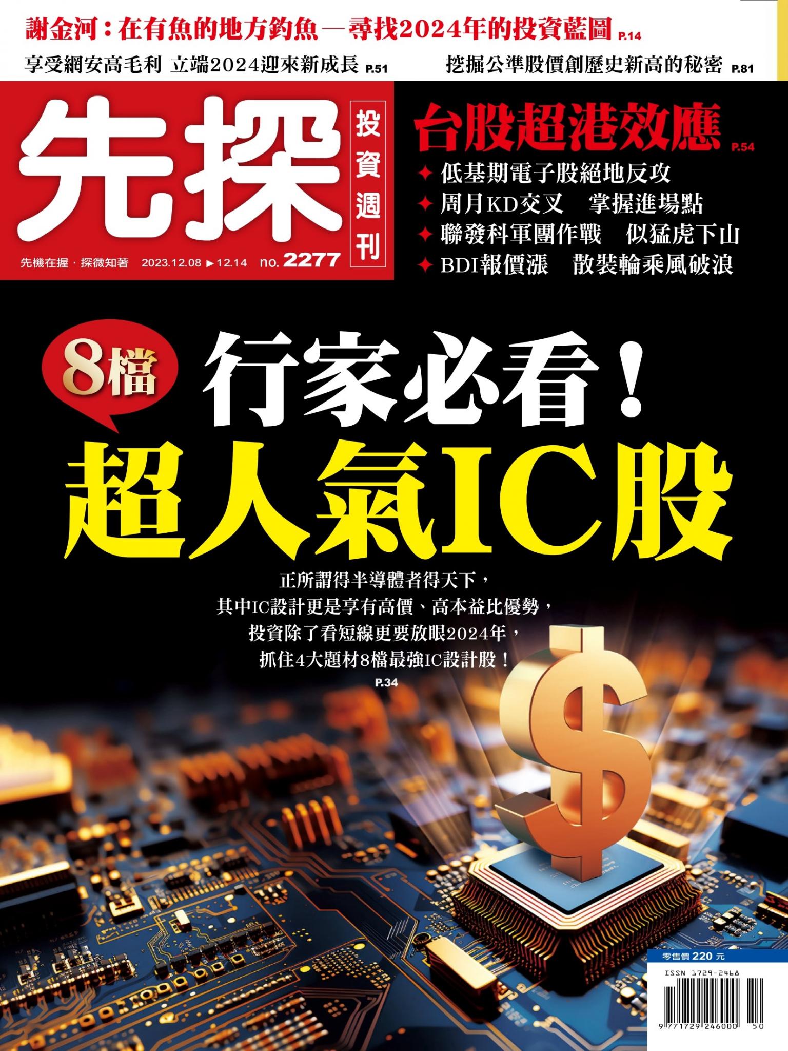 先探投資週刊 2277期
