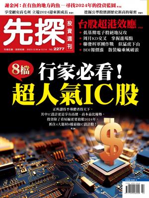 先探投資週刊 2023/12月 第2277期