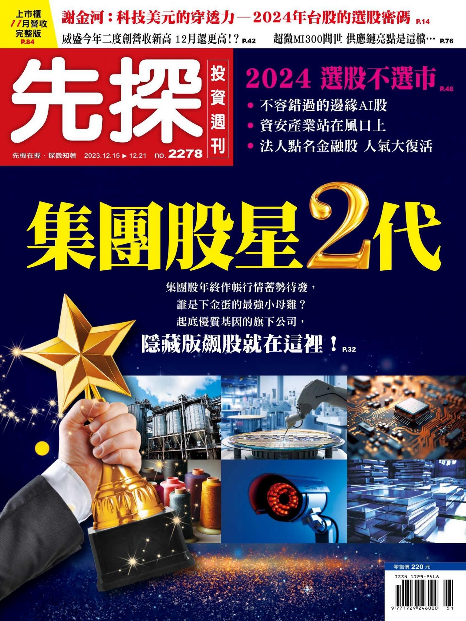先探投資週刊 2278期