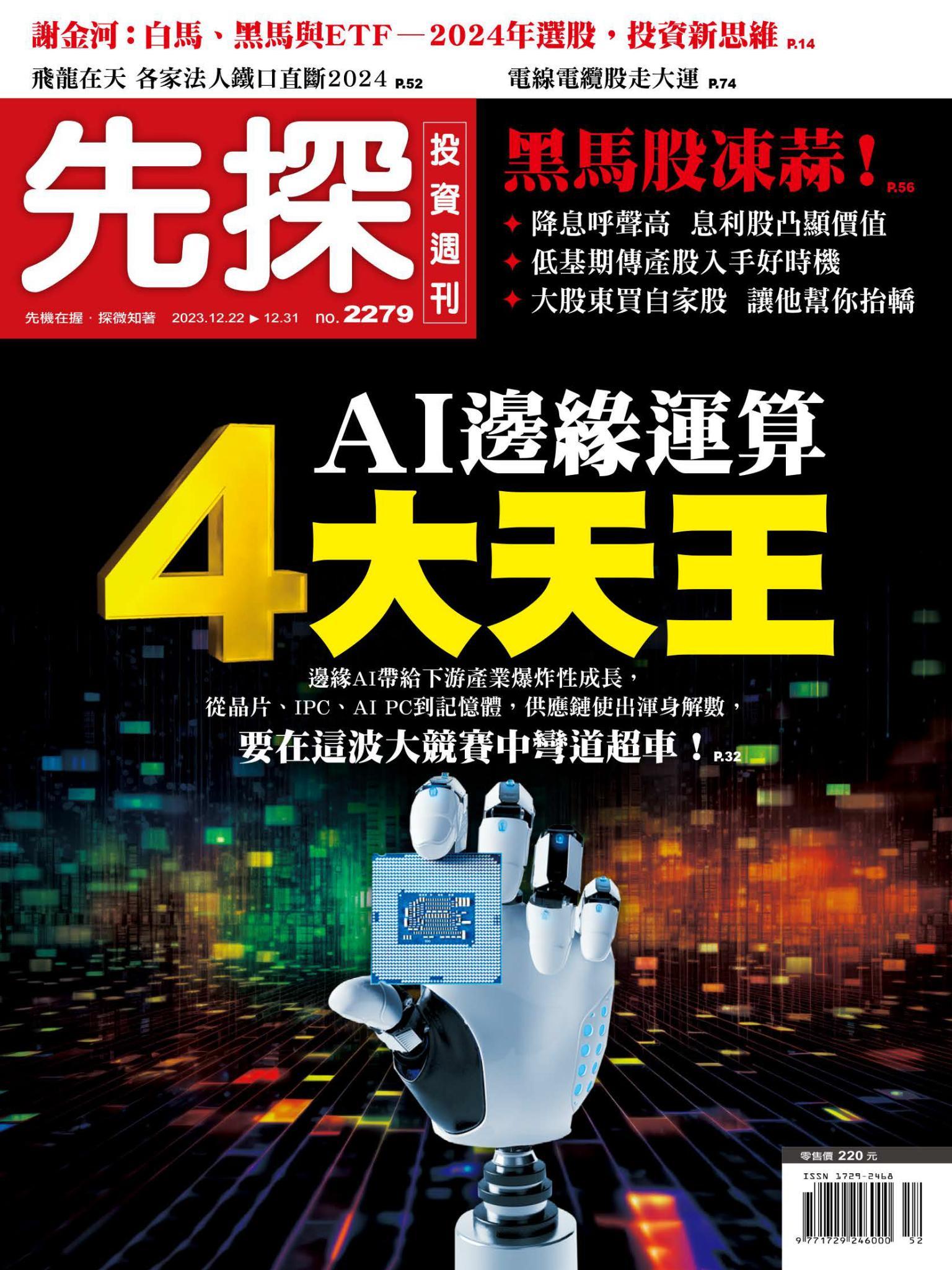 先探投資週刊2279期