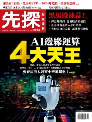 先探投資週刊2023/12月 第2279期