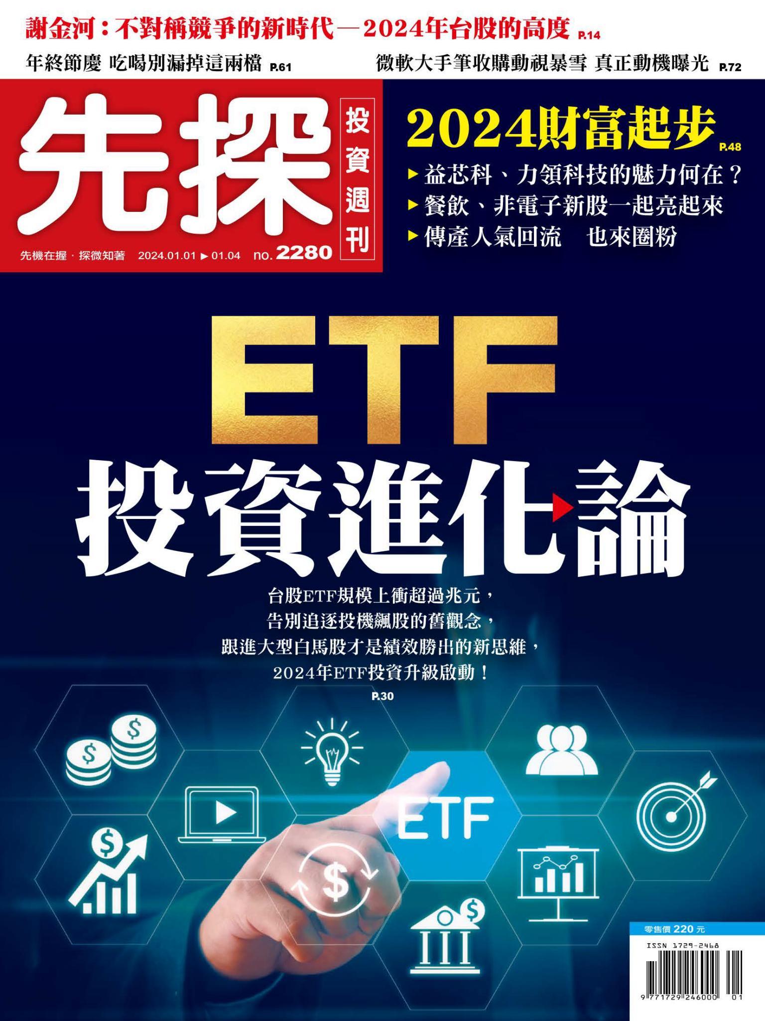 先探投資週刊 2280期