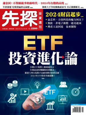 先探投資週刊 2023/12月 第2280期