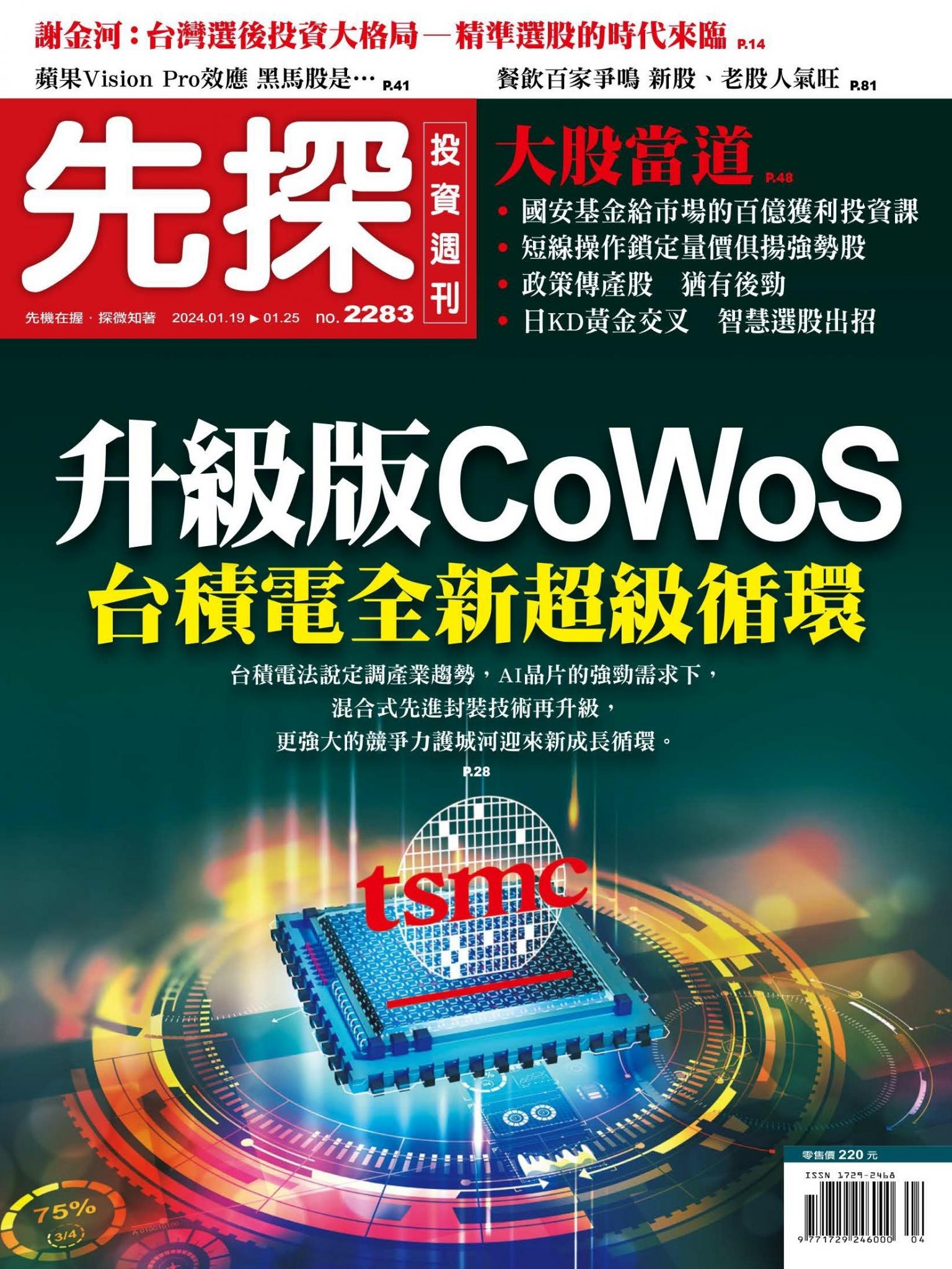 先探投資週刊 2283期
