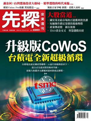 先探投資週刊 2283期