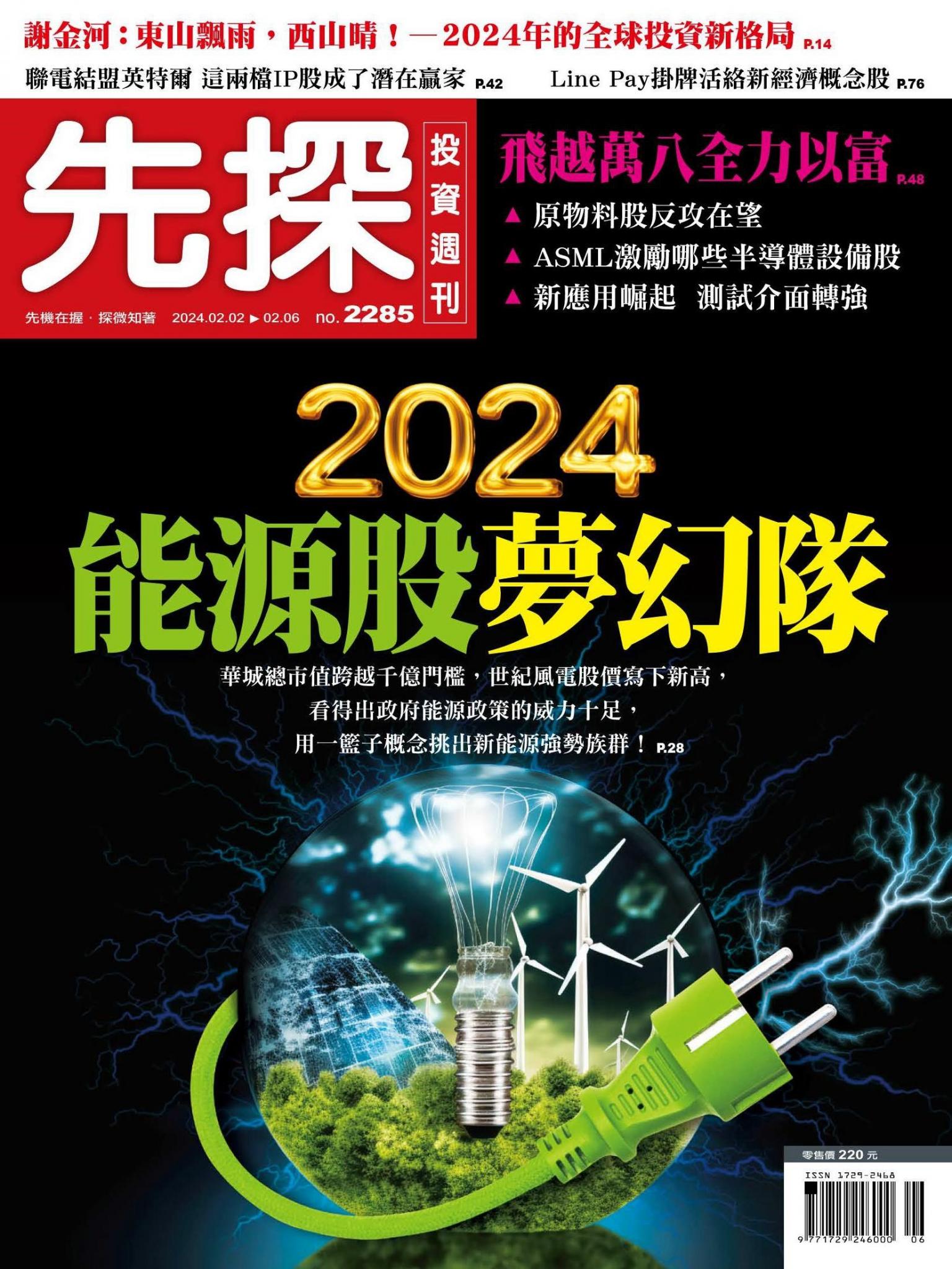 先探投資週刊 2285期