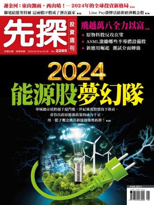先探投資週刊 2285期