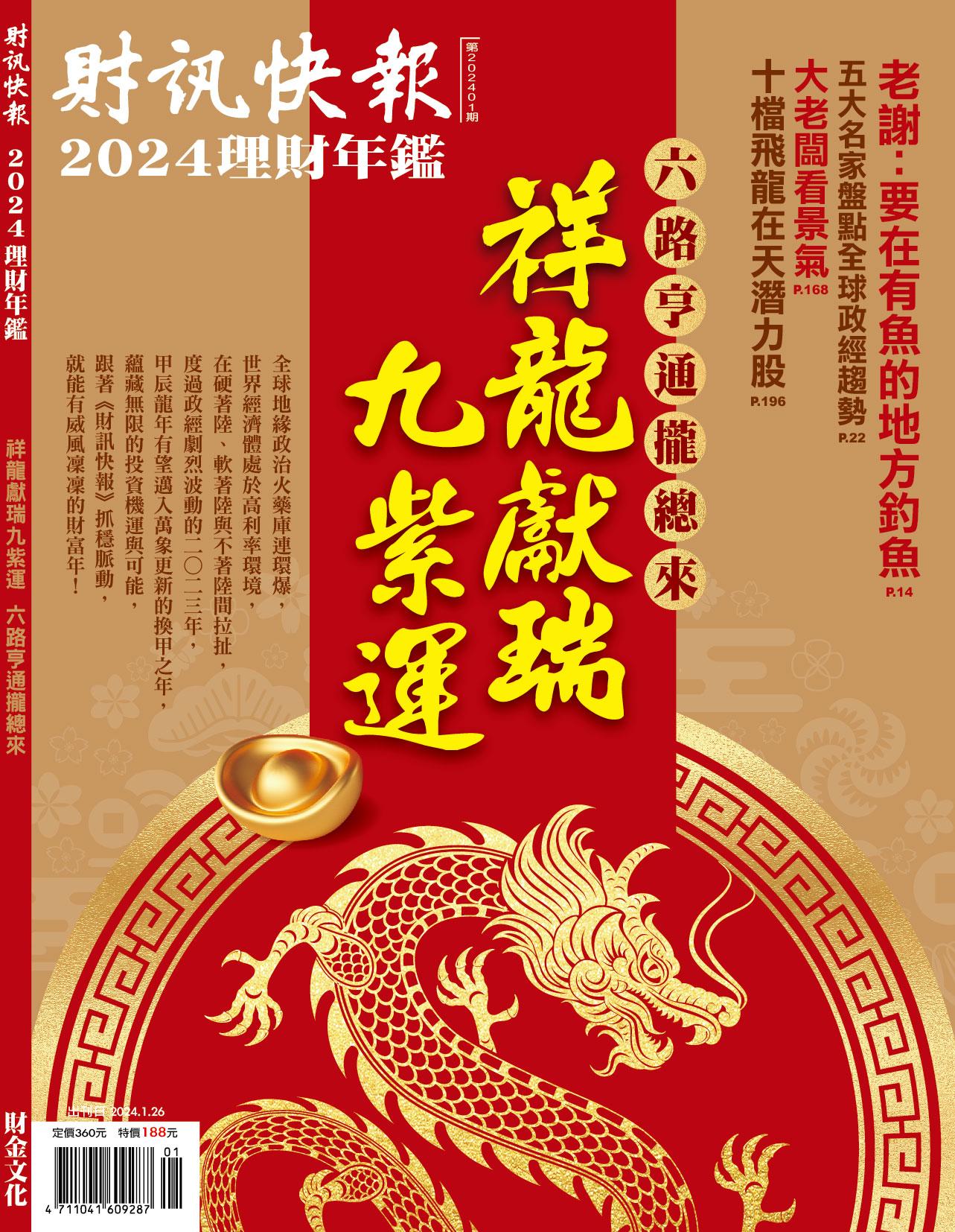 財訊快報季刊 20241期