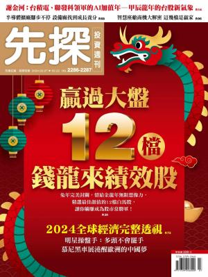 先探投資週刊2024/2月 第2286+2287期