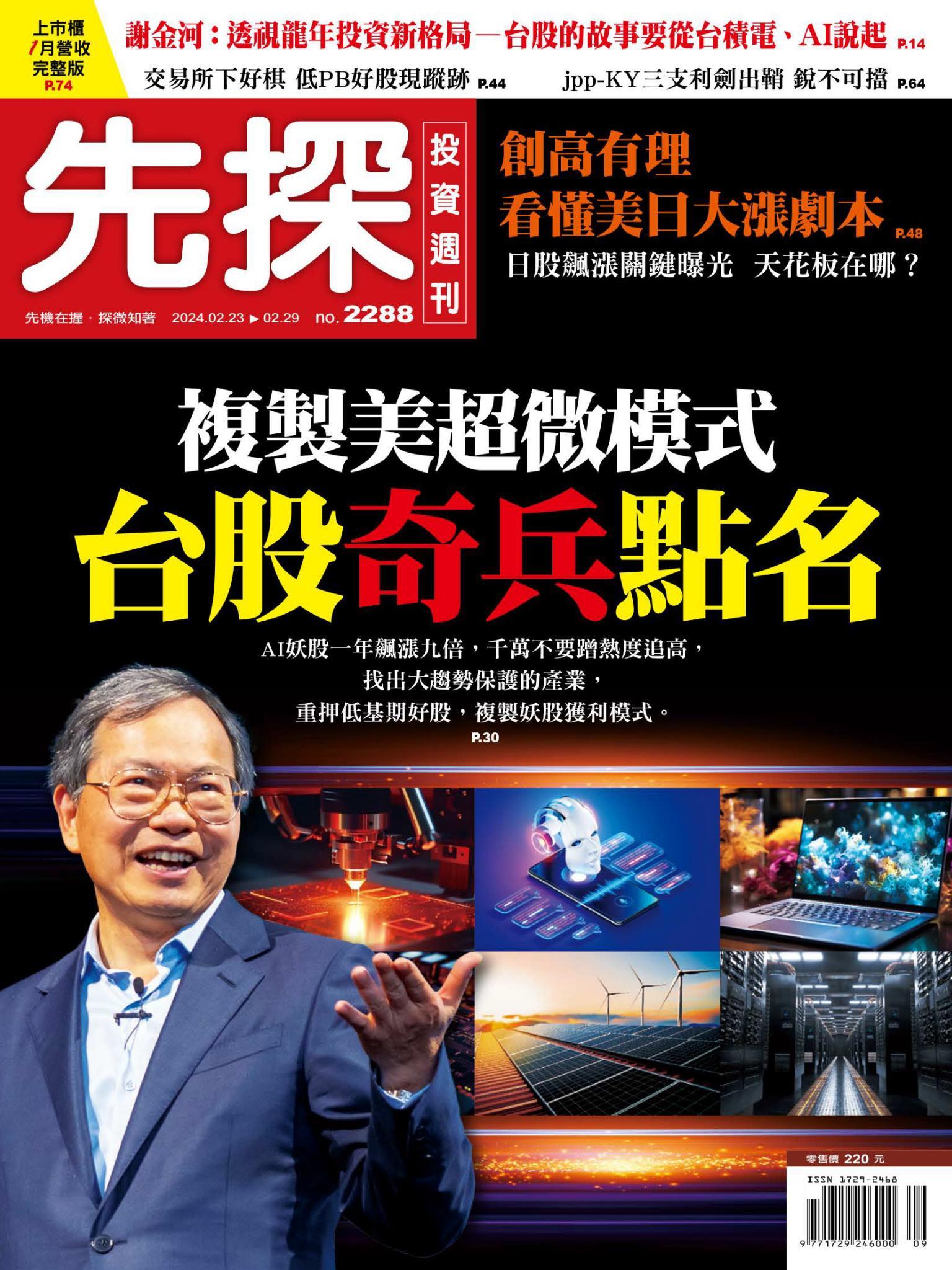 先探投資週刊 2288期