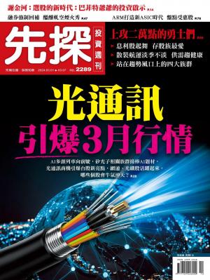 先探投資週刊 2024/3月 第2289期