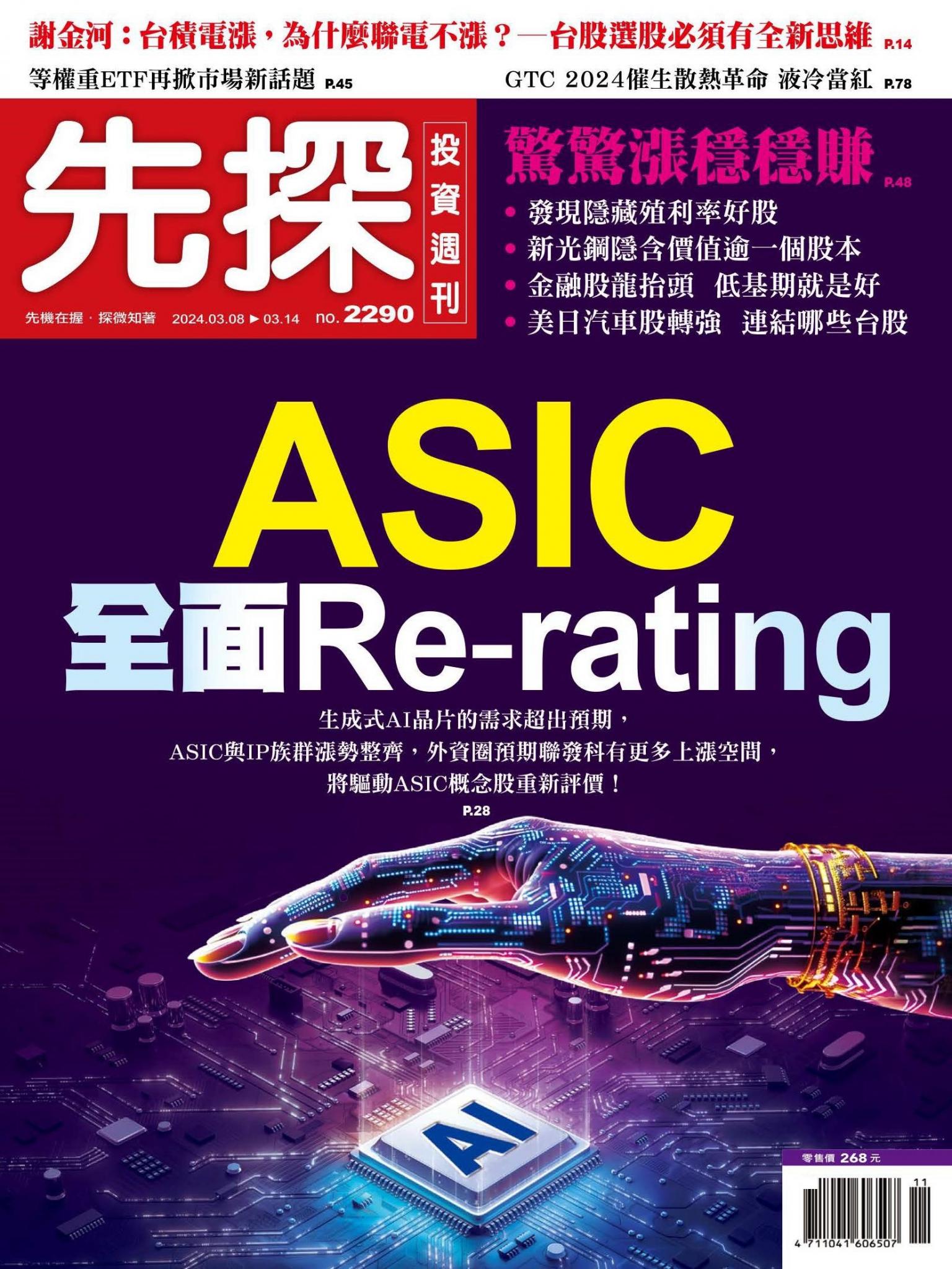 先探投資週刊 2290期