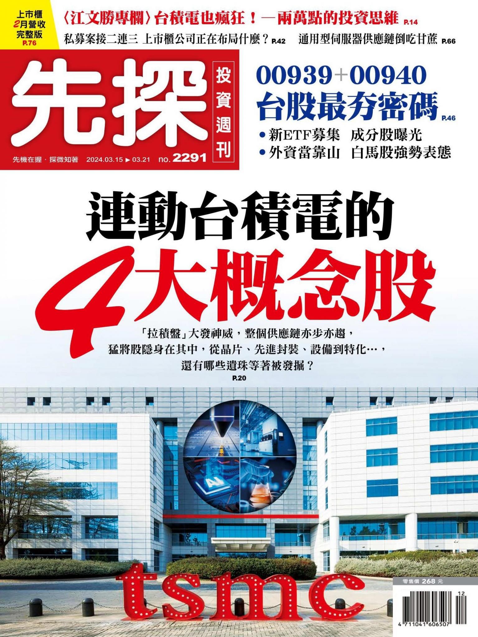 先探投資週刊 2291期
