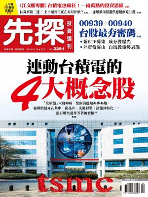 先探投資週刊 2024/3月 第2291期