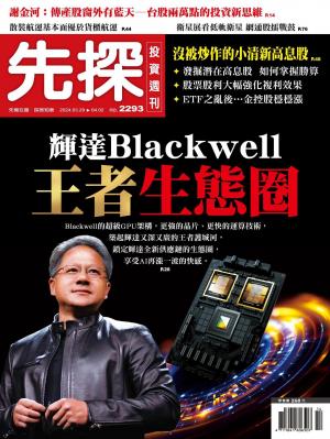 先探投資週刊 2024/4月 第 2293期