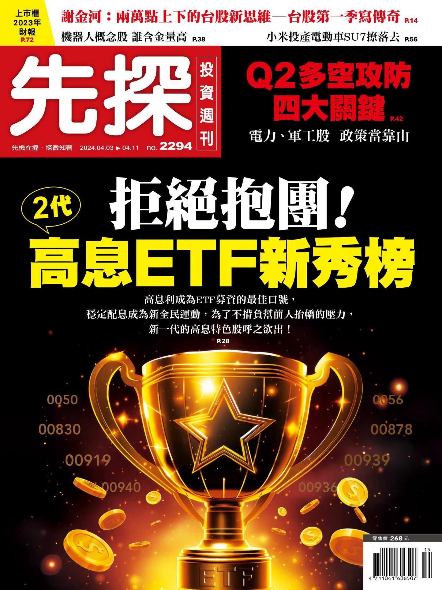 先探投資週刊 2294期